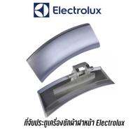 ที่จับประตู ที่เปิดประตู เครื่องซักผ้า Electrolux รุ่น EWW1273