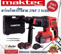 สว่านโรตารี่ไร้สาย Maktec 256V 3 ระบบ มอเตอร์บัลเลส ไร้แปรงถ่าน พร้อมแบตเตอรี่ Li-on 5.0 Ah  2 ก้อน พร้อมใช้งานทันที