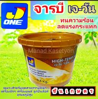 จารบีทนความร้อน 0.5 KG จารบีเนื้อใส สำหรับเครื่องรอบสูง เครื่องตัดหญ้า เครื่องพ่นยา รถแข่ง