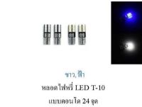 หลอดไฟหรี่ LED T-10 แบบคอนโด 24 จุด สีฟ้า 1 คู่