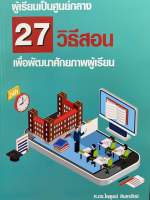 9789746716758 c112 ผู้เรียนเป็นศูนย์กลาง 27 วิธีสอนเพื่อพัฒนาศักยภาพผู้เรียน (ไพฑูรย์ สินลารัตน์)