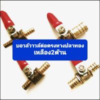 บอลวาวล์ขนาด1/4 นิ้วต่อตรงหางปลาทองเหลือง2ด้าน