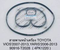 TOYOTA (90916-T2028) สายพานหน้าเครื่อง​ (4PK-1220) Vios ปี​ 2007-2013,​ YARIS ปี​ 2006-2013