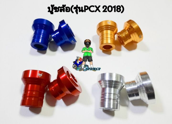 บู้ชล้อ-อลูมิเนียม-รุ่นpcx-2018-งานอลูมิเนียมแท้-คู่