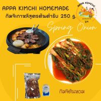 아빠김치/Appakimchi(250g.)กิมจิเกาหลี??김치สูตรต้นตำรับ ต้น