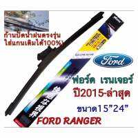 ก้านปัดน้ำฝนตรงรุ่น 1คู่ซ้ายขวา เฉพาะFORD RANGERเท่านั้น ปี2015 ถึง ล่าสุด ใส่ได้ชัวร์