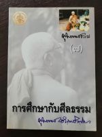 หนังสือมือสองเรื่องการศึกษากับศีลธรรม