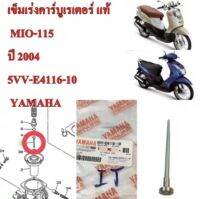 เข็มเร่งคาร์บู  แท้ MIO-115 2004 5VV-E4116-10  YAMAHA