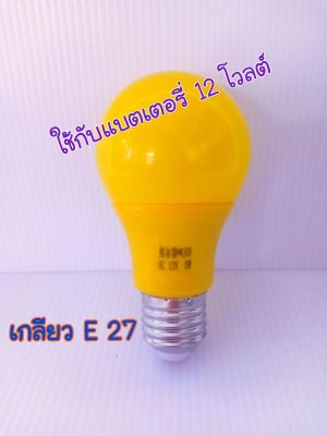 หลอดไฟไล่ยุงและแมลง แสงสีเหลือง DC 12 โวลท์  9  วัตต์  ใช้งานกับแบตเตอรี่   หลอดไฟโซล่าเซลล์   หลอดไฟ LED