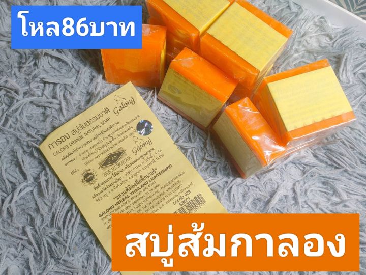 สบู่ส้มกาลองแท้แพ็ค-12-ก้อน-120-บาท