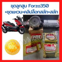 ชุดลูกสูบ Forza350 ขนาด 77 mm +ชุดแหวน+คลิปล็อกสลัก+สลัก