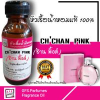 ร้าน GFS.Parfumes (สะพาน​ใหม่) หัวเชื้อน้ำหอมเเท้100% กลิ่น CHCHAN​ PiNK​ (ช้าน​ พิ้งค์) Eau De Parfum ขนาด 30 ml.