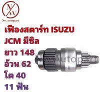 เฟืองสตาร์ท ISUZU JCM มีซิล ยาว 148 อ้วน 62 โต 40 11T