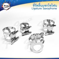 ที่รัดลิ้นแซกโซโฟน(Saxophone Ligature) มี 4 แบบ อัลโต้, โซฟาโน, เทนเนอร์, คลาริเน็ต