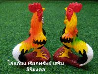 ไก่แก้บน ไก่ชนเรียกทรัพย์ ไก่นำโชค ไก่ไหว้ไอ้ไข่ ขนาด13 เซนติเมตร(คู่ละ)