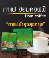 กาแฟฮอมคอฟฟี่ กาแฟเพื่อสุขภาพ 1กล่องบรรจุ10ซอง