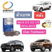 ผ้าเบรคหลัง Isuzu Mu-X 2.5 3.0 1.9blue 2014-2019 Chevrolet Trailbezer 2014-ปัจจุบัน Compact #1336