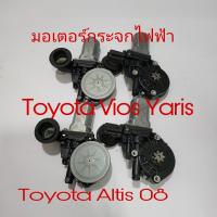 มอเตอร์กระจกไฟฟ้า Toyota Altis  Vios  Vigo 08 ขึ้นไป (หน้าขวาฝั่งคนขับใส่ไม่ได้ )แท้ถอด เก่าญี่ปุ่น