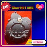 ?ฝาครอบจานไฟ  Wave 110 i  KWB KSCของแท้ (มือสอง)?