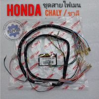 สายไฟ  ชาลี chaly ชุดสายไฟ honda ชาลี chalyของใหม่