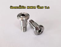 น๊อตขาตั้งข้าง HONDA บู๊ชจี้ลาย V.2สแตนเลสแท้100% มีของพร้อมส่ง!! (ราคาต่อ1ตัว)