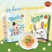 ส่งฟรี?Kapookthong เซตคู่ Veggie Soup ผงซุปผักรวม สูตรลดโซเดียม 80% โจ๊กจร้า ข้าวหอมออร์แกนิค ไม่ต้องต้ม