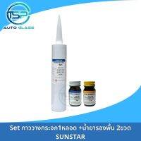 กาวติดกระจกรถยนต์ กาววางกระจก แท้ SUNSTAR PENGUIN SEAL 581 หลอดแข็ง 333 ml + Set น้ำยารองพื้น (Primer)