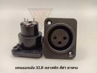 แคนนอลเมีย XLR