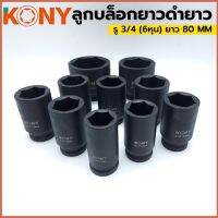 KONY ลูกบล็อกดำยาว รู 3/4 (6หุน) ยาว 80 MM(เลือกเบอร์ได้คะ)