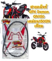 สายคลัทช์ GPX เดม่อน150GN (GN150) เทียม(MS)