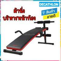 ? decathlon ม้านั่งบริหารหน้าท้อง ออกกำลังกาย แข็งแรง คุณภาพดี