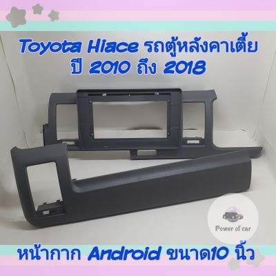 หน้ากาก Toyota Hiace รถตู้หลังคาเตี้ย ปี2006-2018 📌สำหรับจอ Android 10 นิ้ว พร้อมชุดปลั๊กตรงรุ่น แถมน๊อตยึดเครื่องฟรี