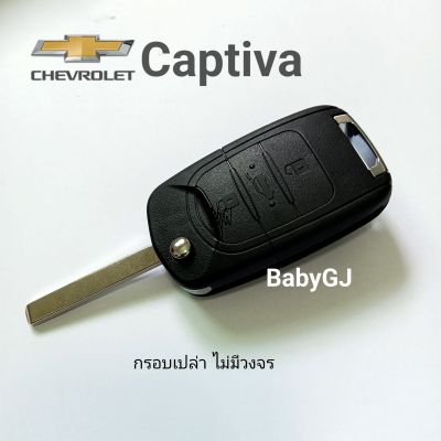 กรอบรีโมท Chevrolet Captiva  กุญแจ เชฟโรเลต แคปติวา Chevrolet Captiva 2020-2023 Remote Shell