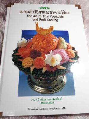 แกะสลักวิจิตรและอาหารวิจิตร  The Art of Thai vegetable and Fruit Carving