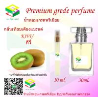 น้ำหอมกลิ่น กีวี น้ำหอม FRAGRANCE OIL 100% เกรดคุณภาพ กลิ่นเทียบเคียงแบรนด์ ขนาด 10 ml และ 30 ml