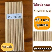 ไม้แท่งกลม ขนาด 10×300 มม.(10 แท่ง)