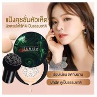 ✅ส่งเร็ว✅ครีมคุชชั่นซีซีแท้?% Sunisa CC cream คุชชั่นหัวเห็ดคูชชั่น สุนิสา รองพื้นกันน้ำ กันเหงื่อ กันแดด พร้อมส่งจากไทย