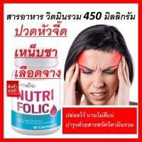 NUTRI FOLIC  GIFFARINE  อาหารเสริมธุาติเหล็ก สร้างเม็ดเลือด บำรุงเลือด เลือดจาง