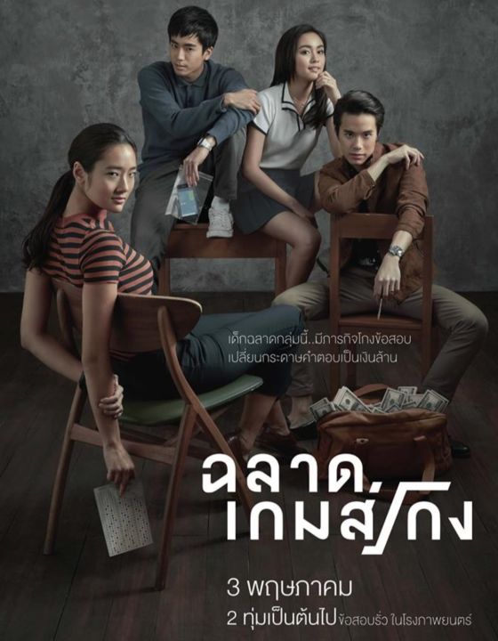 ฉลาดเกมส์โกง-2017-หนังไทย-ดราม่า-ทริลเลอร์