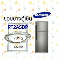 ขอบยางตู้เย็น SAMSUNG รุ่น RT2ASDP