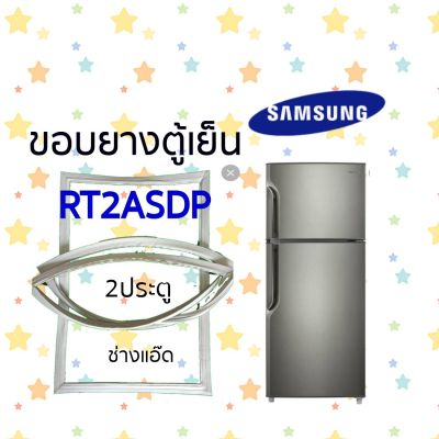 ขอบยางตู้เย็น SAMSUNG รุ่น RT2ASDP