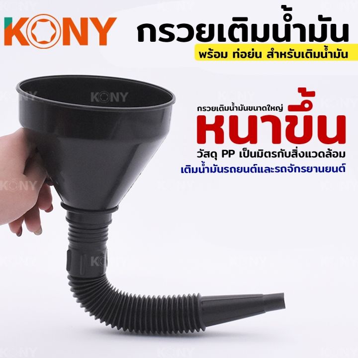 kony-กรวย-กรวยน้ำมัน-กรวยเติมน้ำมัน-เติมน้ำมัน