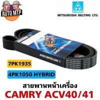 MITSUBOSHI แท้ ?% สายพานหน้าเครื่อง CAMRY ACV40/41 (2.0/2.4/HYBRID) เกรดแท้ติดรถ MADE IN JAPAN