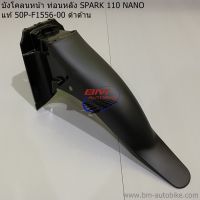 บังโคลนหน้า ท่อนหลัง SPARK 110 NANO แท้ 50P-F1556-00 ดำด้าน งานแท้เบิกศูนย์