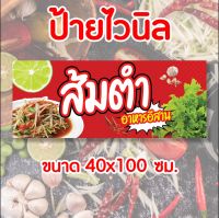 ป้าย ไวนิลร้านส้มตำ อาหารอีสาน