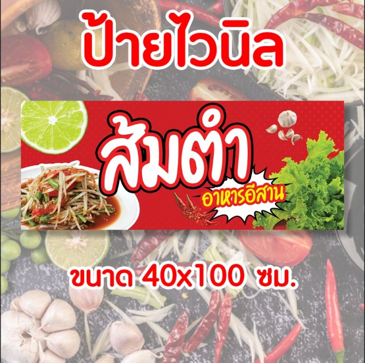 ป้าย-ไวนิลร้านส้มตำ-อาหารอีสาน