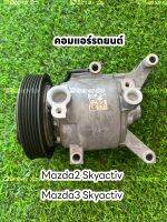 คอมแอร์รถยนต์ มาสด้า2,3 mazda skyactiv แท้