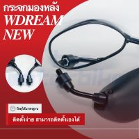 กระจกมองหลังย่อ ทรงWDream New ใส่รุ่นทั่วไป