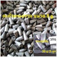 ตะกั่วทรงจรวด  ตะกั่าตกปลาน้ำหนัก5g  ,10g,  30g.