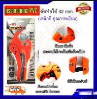 PVC ANT-PC-308 กรรไกรตัดท่อ PVC EUNOS Conduit Cutter รุ่น PC-308ตัดท่อได้ถึง 42 MM.(เหล็กดี คุณภาพเยี่ยม ) แบบใหญ่